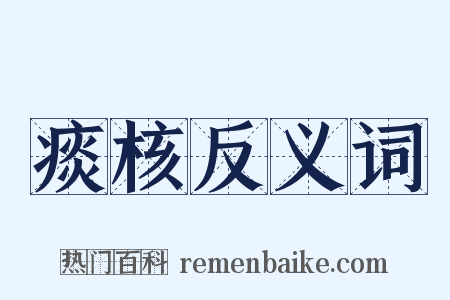 痰核反义词是什么意思的图片